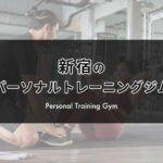 【安い順】新宿のおすすめパーソナルトレーニングジム（料金・コース・特徴まとめ）