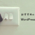 【必須＆便利】おすすめのWordPressプラグイン
