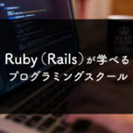Ruby（Ruby on Rails）が学べるおすすめプログラミングスクール