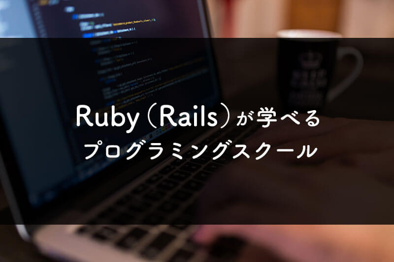 Ruby（Ruby on Rails）が学べるおすすめプログラミングスクールのアイキャッチ画像